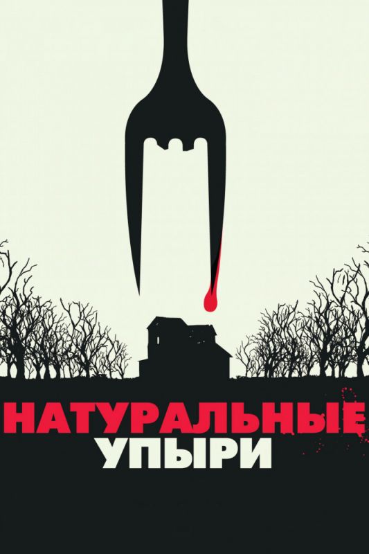 Фильм Натуральные упыри (2016) скачать торрент