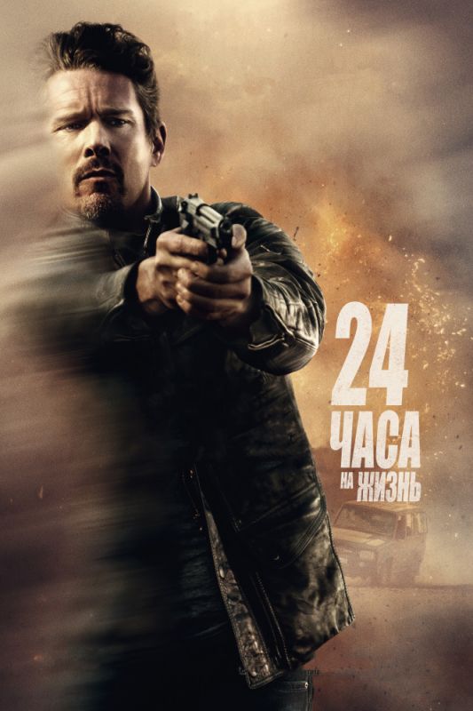 Фильм 24 часа на жизнь (2017) скачать торрент