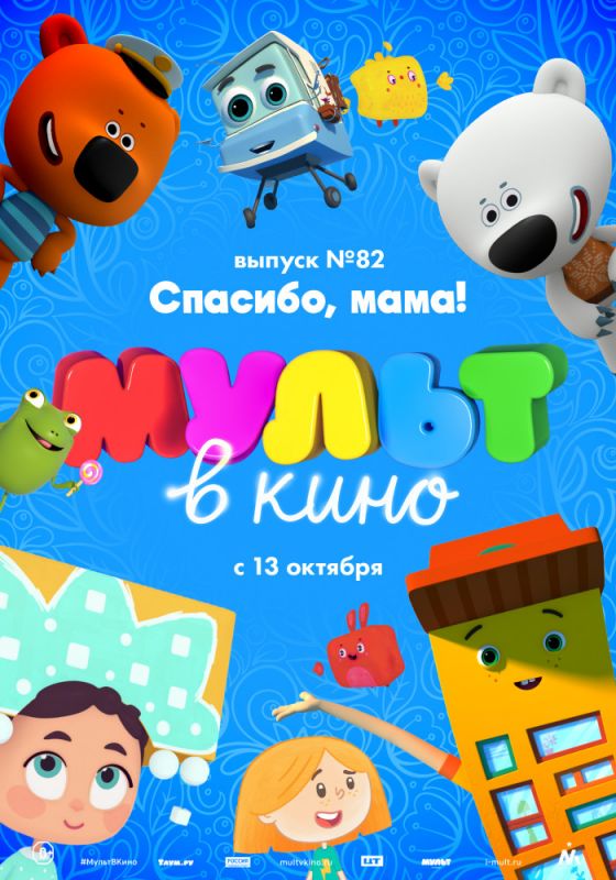 Скачать МУЛЬТ в кино. Выпуск №82. Спасибо, мама! 2018 торрент