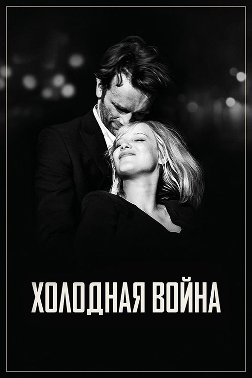 Фильм Холодная война (2018) скачать торрент