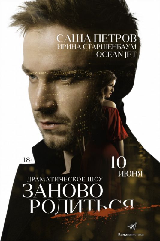 Фильм #Зановородиться (2018) скачать торрент