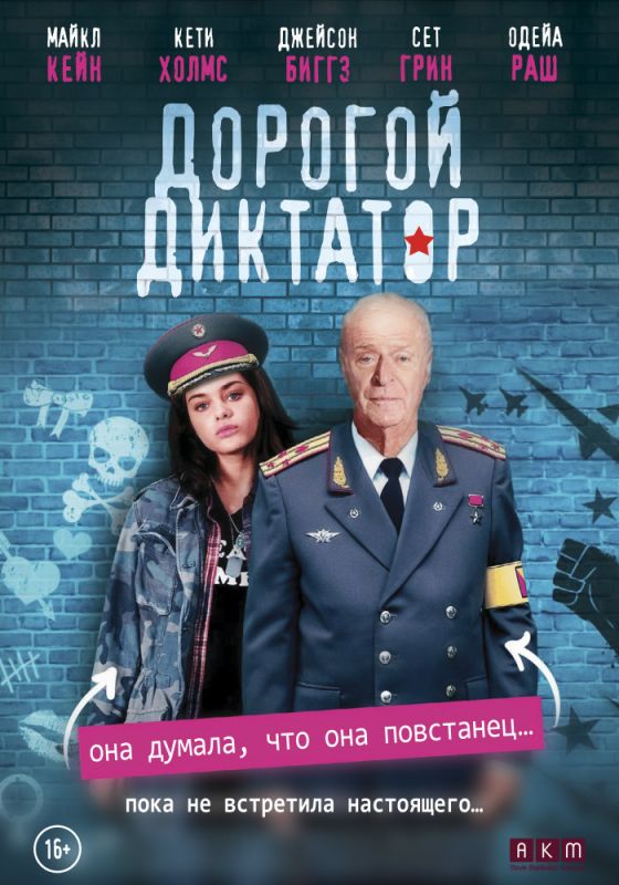 Фильм Дорогой диктатор (2017) скачать торрент