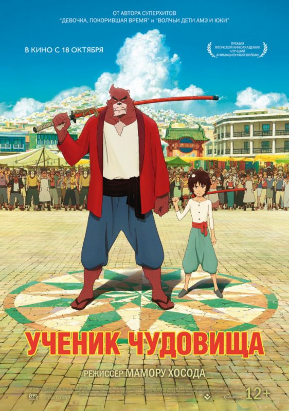 Мультфильм Ученик чудовища (2015) скачать торрент