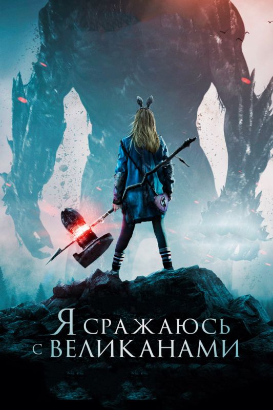 Фильм Я сражаюсь с великанами (2017) скачать торрент