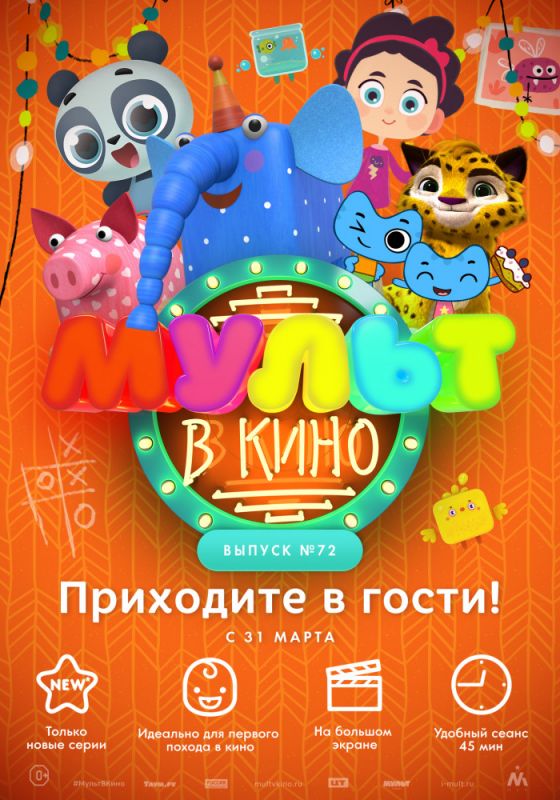 Мультфильм МУЛЬТ в кино. Выпуск 72. Приходите в гости! (2018) скачать торрент