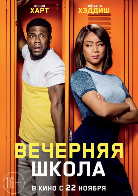 Фильм Вечерняя школа (2018) скачать торрент