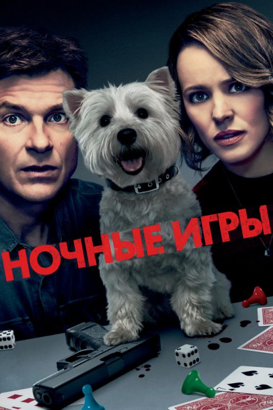 Фильм Ночные игры (2018) скачать торрент