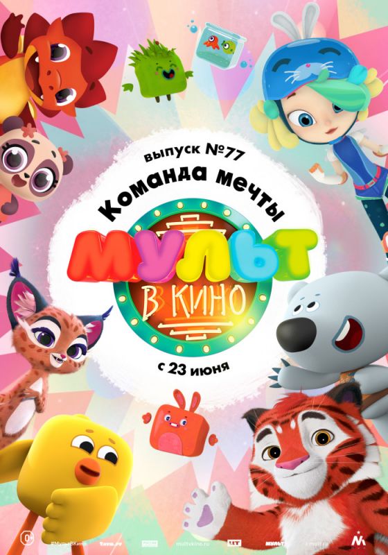 Мультфильм МУЛЬТ в кино. Выпуск №77. Команда мечты (2018) скачать торрент