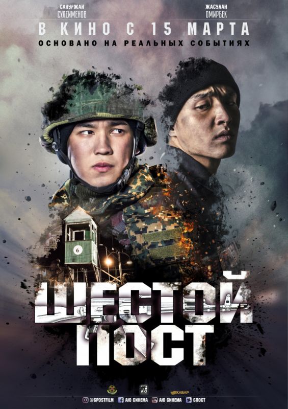 Фильм Шестой пост (2018) скачать торрент