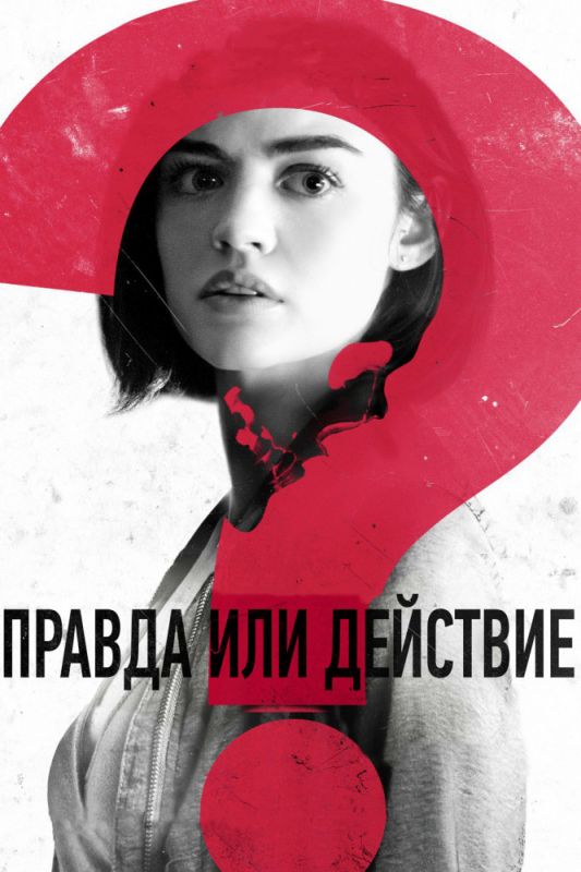 Фильм Правда или действие (2018) скачать торрент