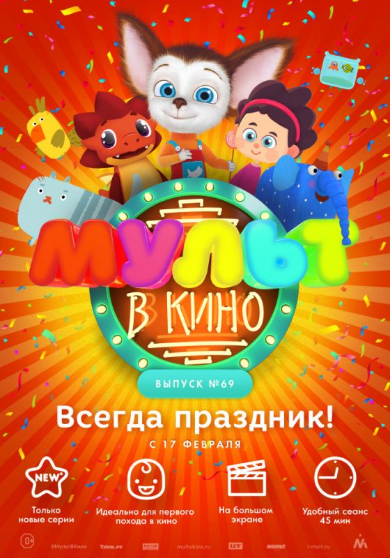 Мультфильм МУЛЬТ в кино. Выпуск №69. Всегда праздник! (2018) скачать торрент