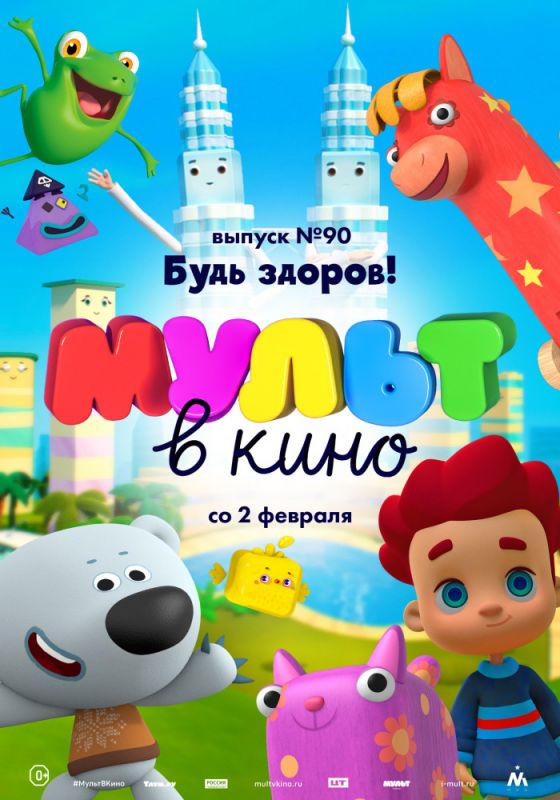 Мультфильм МУЛЬТ в кино. Выпуск 90. Будь здоров! (2019) скачать торрент