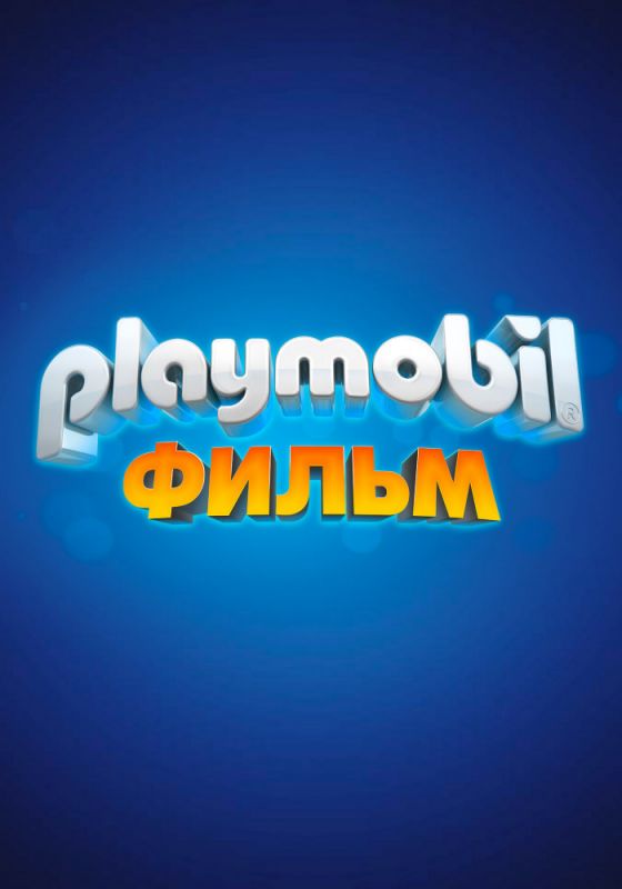 Мультфильм Playmobil фильм: Через вселенные (2019) скачать торрент