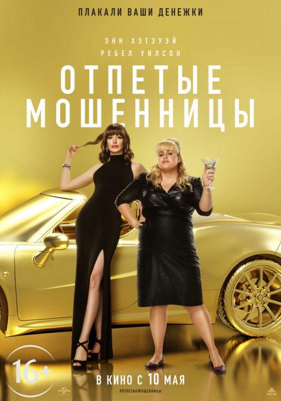 Фильм Отпетые мошенницы (2019) скачать торрент