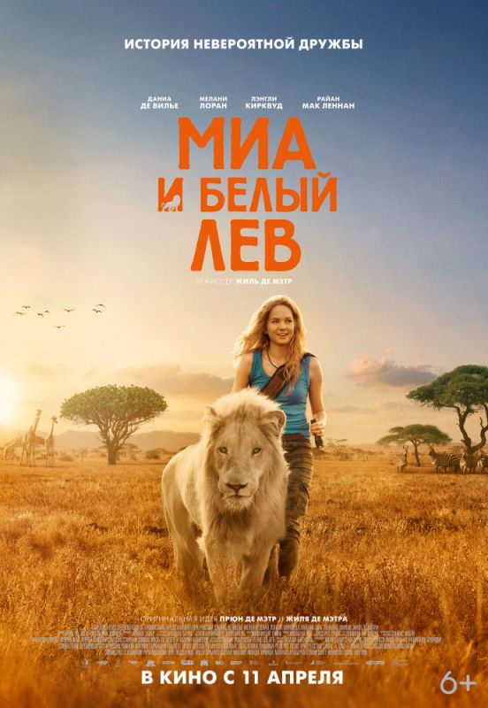 Фильм Миа и белый лев (2018) скачать торрент