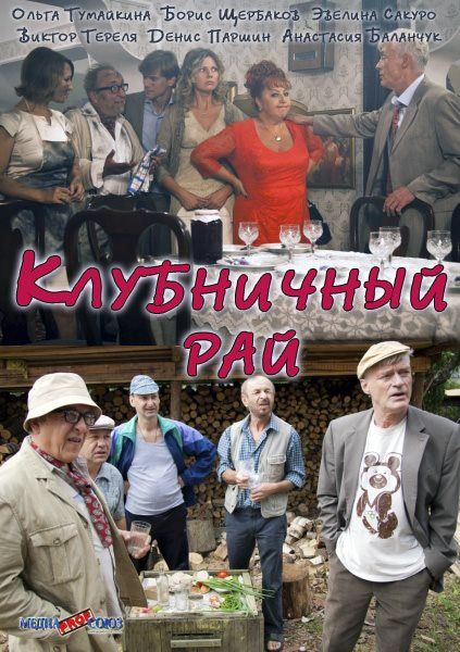 Сериал Клубничный рай (2012) скачать торрент