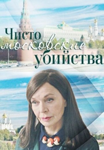 Чисто московские убийства