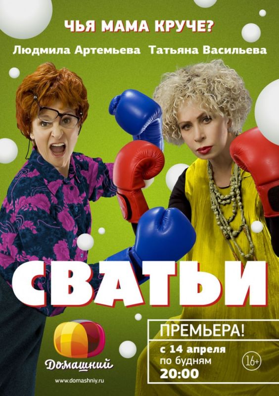 Сериал Сватьи (2014) скачать торрент