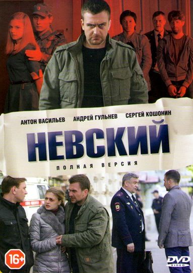 Сериал Невский (2015) скачать торрент