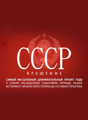 Сериал СССР. Крушение (2011) скачать торрент