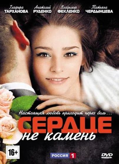 Сериал Сердце не камень (2012) скачать торрент