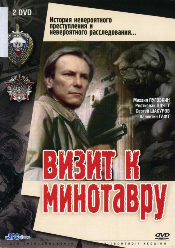 Сериал Визит к Минотавру (1987) скачать торрент