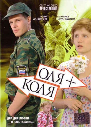 Сериал Оля + Коля (2007) скачать торрент