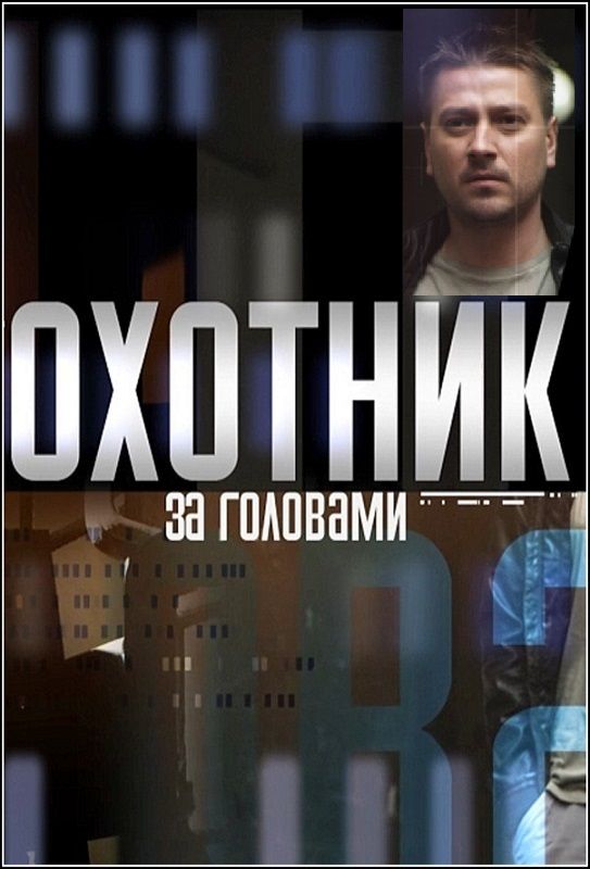 Сериал Охотник за головами (2015) скачать торрент