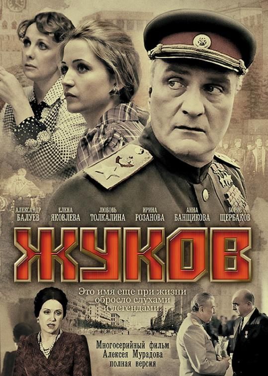 Сериал Жуков (2011) скачать торрент