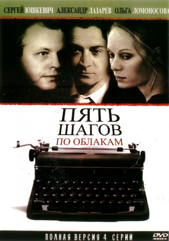 Сериал Пять шагов по облакам (2008) скачать торрент