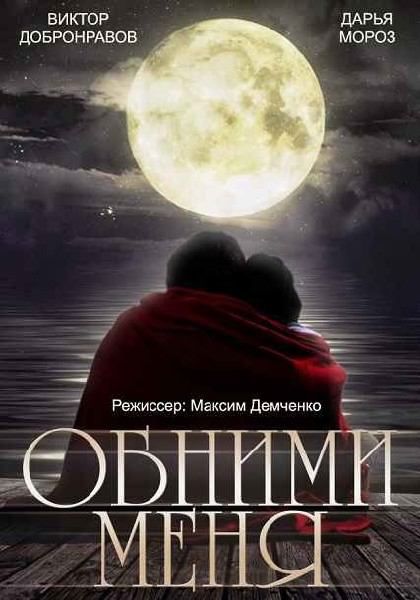 Сериал Обними меня (2014) скачать торрент