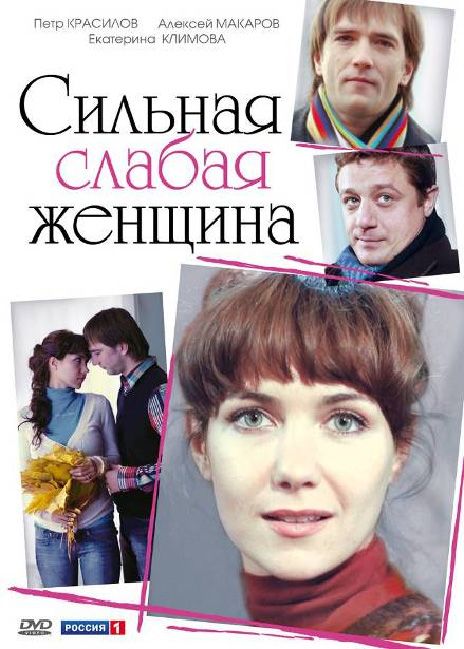 Сериал Сильная слабая женщина (2010) скачать торрент