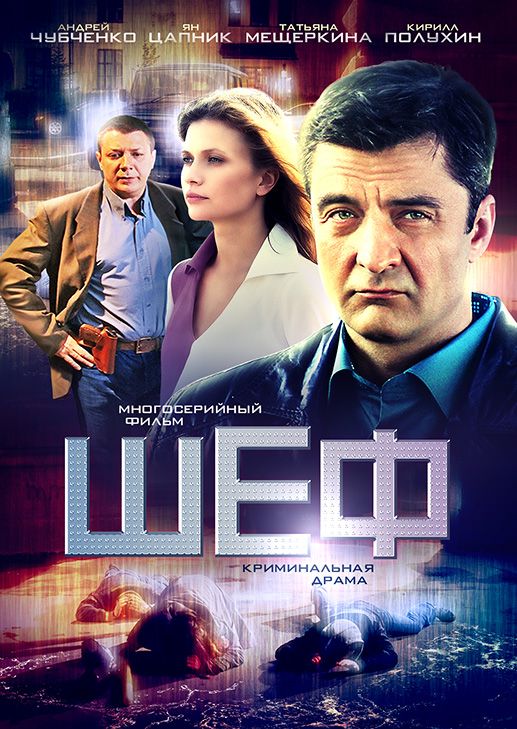 Сериал Шеф (2012) скачать торрент