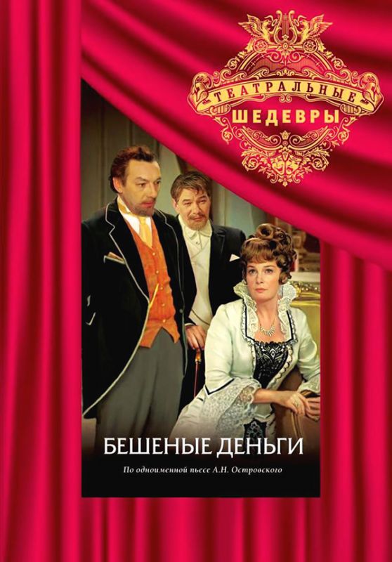 Сериал Бешеные деньги (1978) скачать торрент