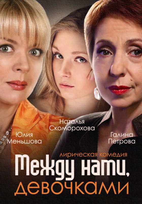 Сериал Между нами, девочками (2013) скачать торрент