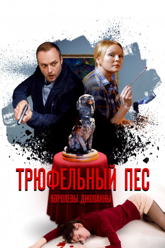 Сериал Трюфельный пёс королевы Джованны (2017) скачать торрент