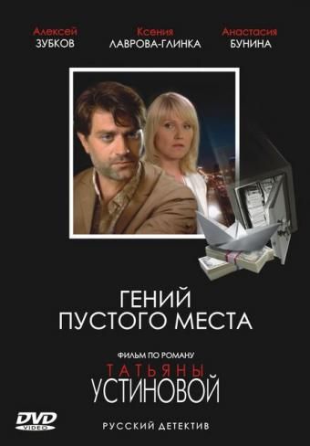 Сериал Гений пустого места (2008) скачать торрент