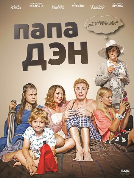 Сериал Папа Дэн (2017) скачать торрент