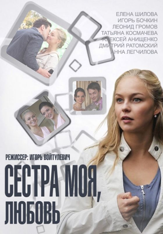 Скачать Сестра моя, Любовь 2014 торрент