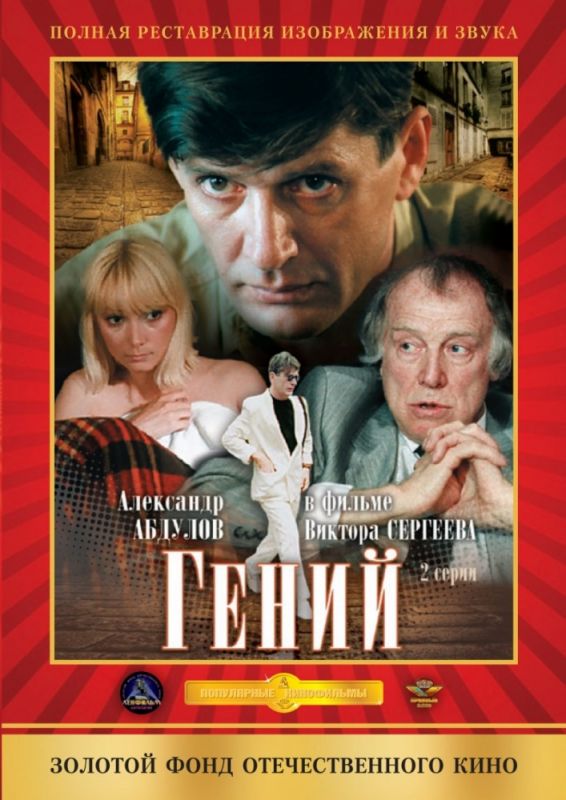 Сериал Гений (1991) скачать торрент