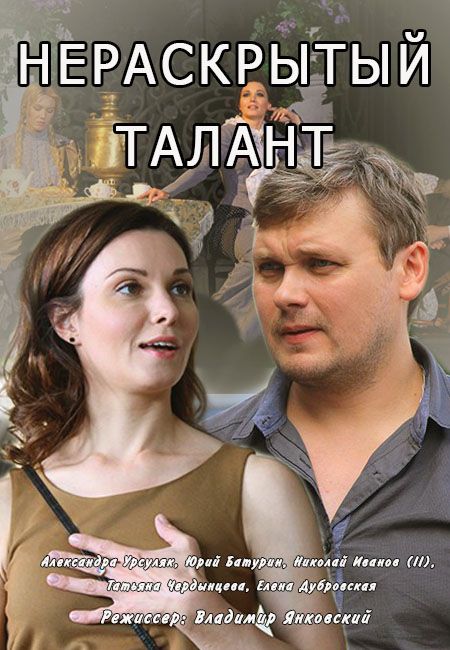 Сериал Нераскрытый талант (2016) скачать торрент