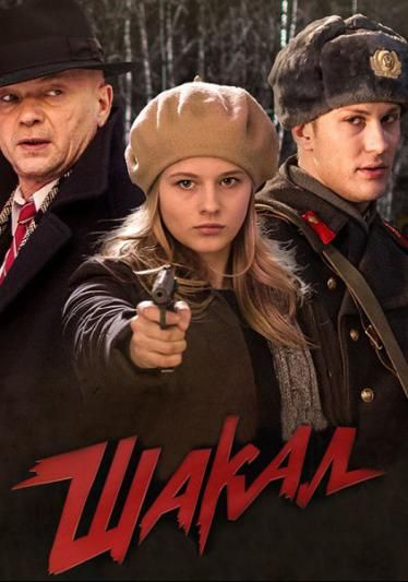 Сериал Шакал (2016) скачать торрент