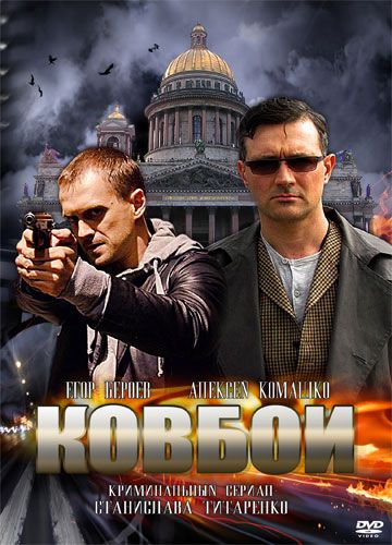 Сериал Ковбои (2013) скачать торрент