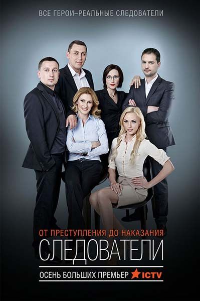 Сериал Следователи (2015) скачать торрент