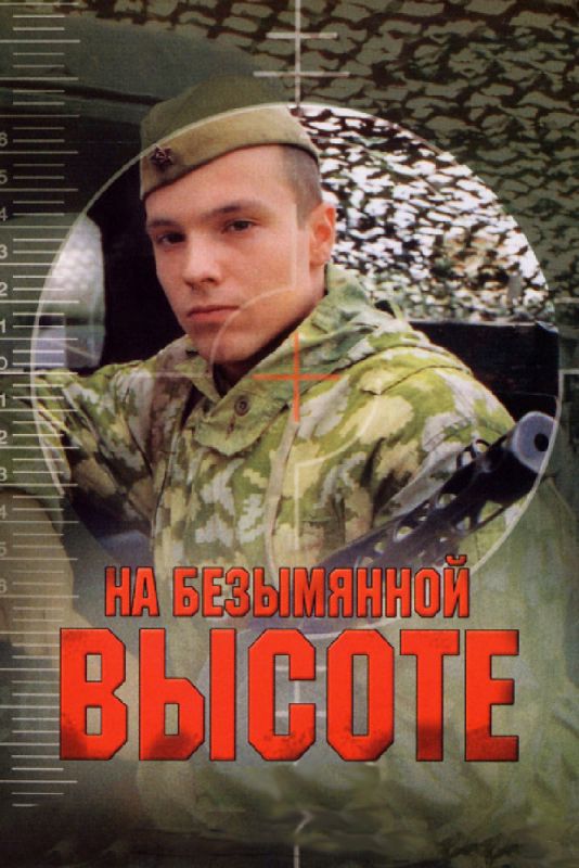 Скачать На безымянной высоте 2004 торрент