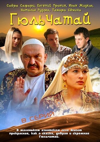 Сериал Гюльчатай (2011) скачать торрент