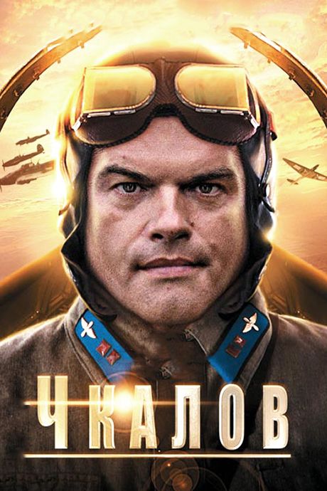 Сериал Чкалов (2012) скачать торрент