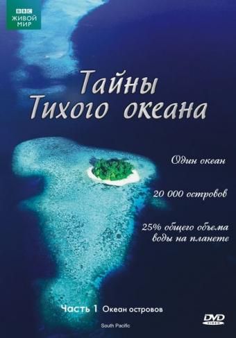 Скачать Тайны Тихого океана 2009 торрент