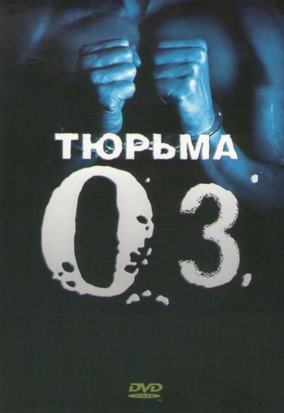 Сериал Тюрьма «ОZ» (1997) скачать торрент