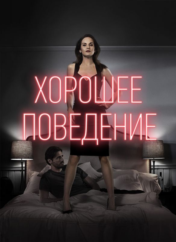 Сериал Хорошее поведение (2016) скачать торрент